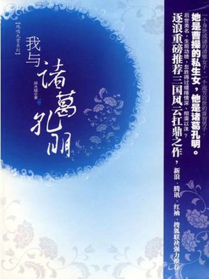 cover image of 我与诸葛孔明